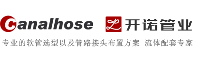 CANALHOSE 開(kāi)諾管業(yè)